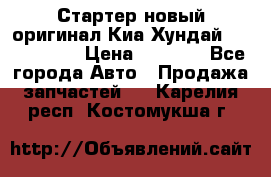 Стартер новый оригинал Киа/Хундай Kia/Hyundai › Цена ­ 6 000 - Все города Авто » Продажа запчастей   . Карелия респ.,Костомукша г.